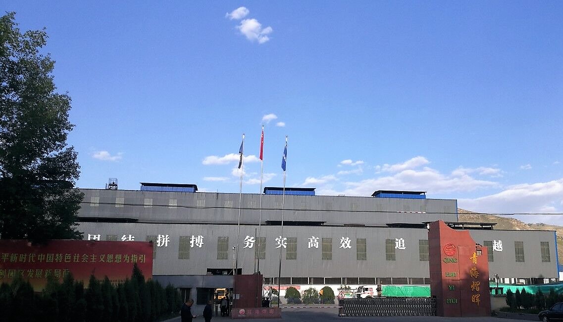 青海壹号娱乐冶金有限责任公司